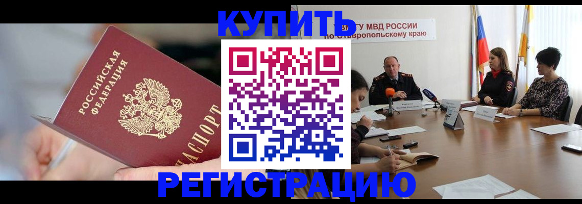 купить прописку в Краснодаре