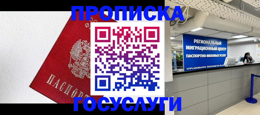 прописка 2025 в Краснодаре